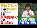 【J2第38節プレビュー】首位アルビ、J1昇格王手なるか？