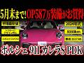 【残り僅かの掲載!】OP総額約590万円?! 911カレラS PDKがカババに登場!
