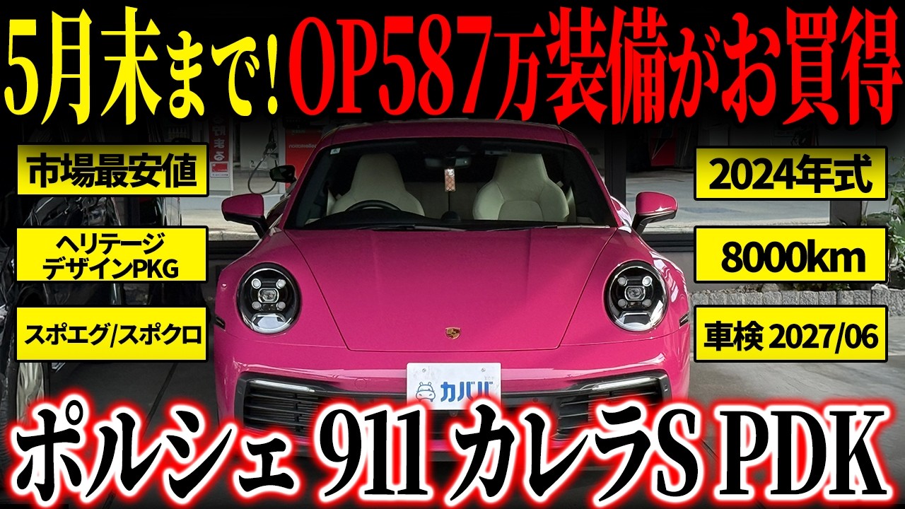 【残り僅かの掲載!】OP総額約590万円?! 911カレラS PDKがカババに登場!