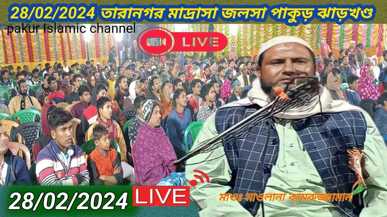 🛑 Live jalsa taranagar Madrasa Pakur Jharkhand Maulana kamruzzaman illami