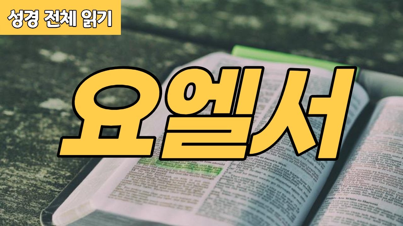 [가톨릭 성경 전체 읽기] 요엘서 | 구약성경 #36 | 성경 통독 | 오디오 성경 | 이준 신부