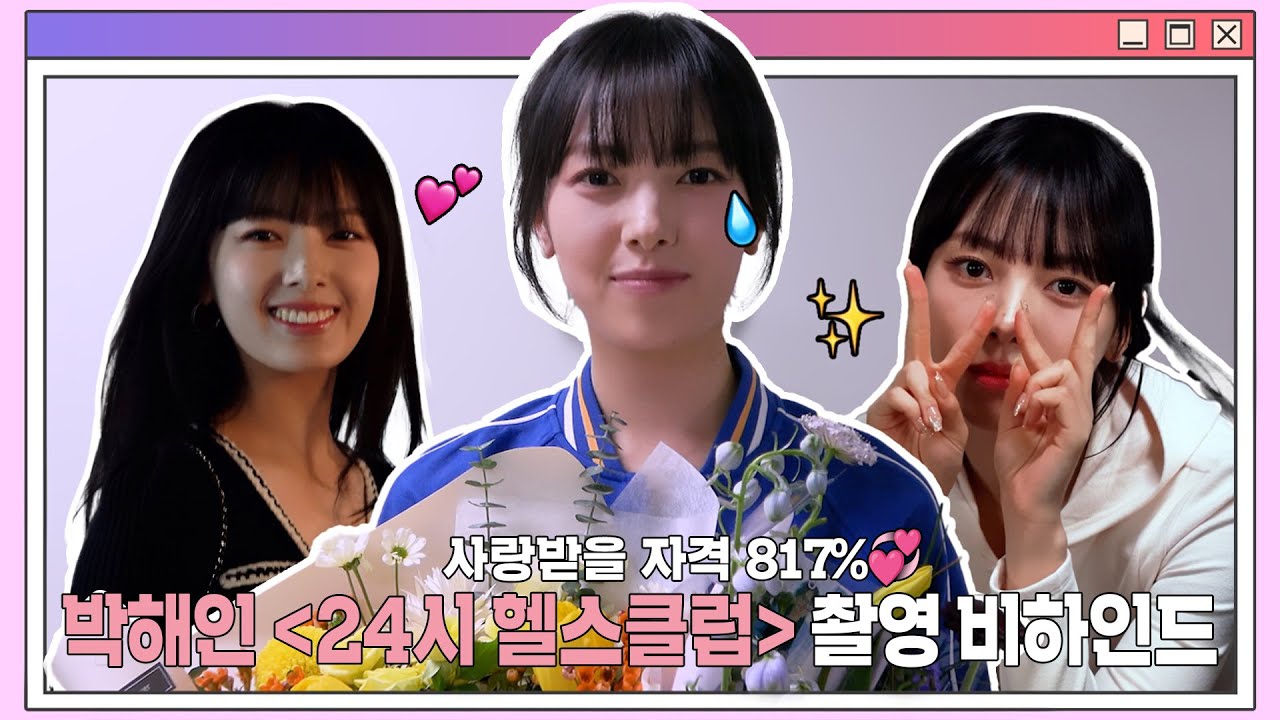 존재만으로도 사랑받을 자격 817%💞 | 박해인 드라마 ‘24시 헬스클럽’ 촬영 비하인드