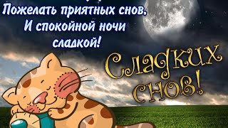 СПОКОЙНОЙ НОЧИ! СЛАДКИХ СНОВ! ПОЖЕЛАНИЕ НА НОЧЬ!  🎇🌌🌃🎇