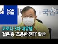 코로나 3차 대유행…무증상·젊은 층 ‘조용한 전파’ 확산 | 뉴스A 라이브