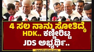 TN Javarayi Gowda : ವಿಧಾನಸಭೆಗೆ ಕಳುಸ್ತೀನಂತ HD Kumaraswamy ನನ್ಗೆ ಮಾತು ಕೊಟ್ಟಿದ್ರು..| @newsfirstkannada