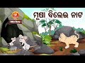 Musa Bilei Nata - ମୂଷା ବିଲେଇ ନାଟ | Odia Moral Story | Huke Hu TV