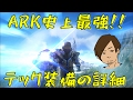 【ARK】ARK最強の装備!?無敵のTekTier!!♯52【ARK Survival Evolved】