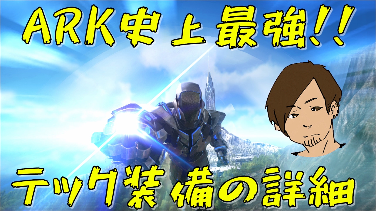 Ark Ark最強の装備 無敵のtektier 52 Ark Survival Evolved Youtube