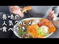 長崎の人気グルメ食べ歩き【5店舗】