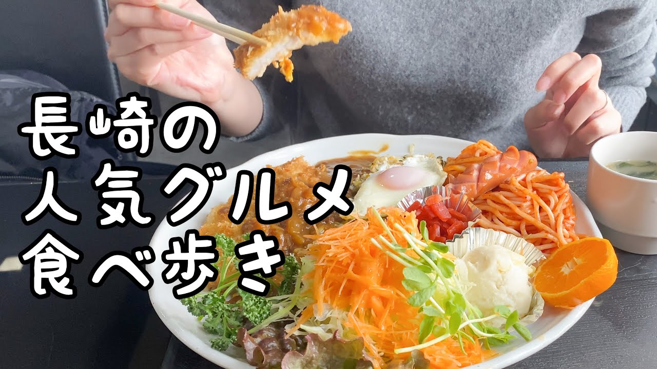 長崎の人気グルメ食べ歩き【5店舗】