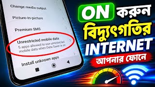 ON করুন SUPER FAST INTERNET আপনার Android ফোনে।