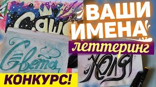 Рисую ваши имена! леттеринг Рисую ваши имена! леттеринг