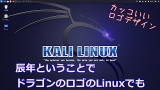 辰年なので辰のロゴのKalilinuxを紹介