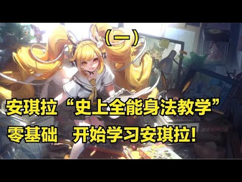 【王者荣耀】安琪拉（一集）3分钟详细教学，认真看完就能学会，史上最高能安琪拉教学