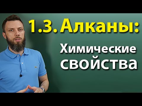 1.3. Алканы: Химические свойства. Подготовка к ЕГЭ по химии