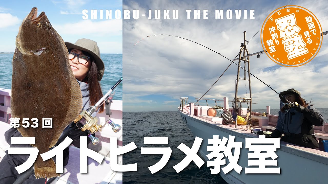 ライトヒラメ教室【忍塾THE・ムービー53】
