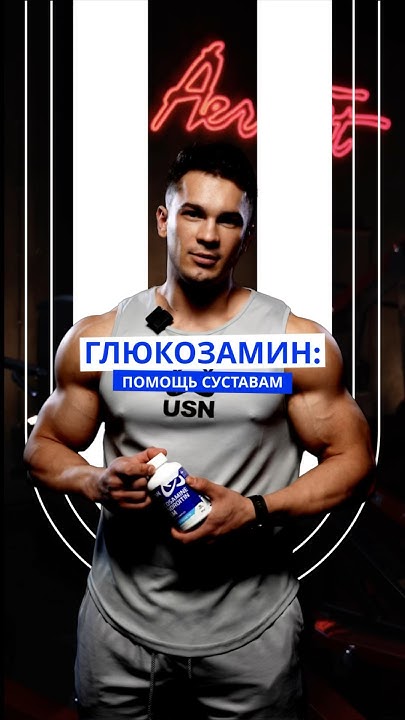 Хондропротекторы USN для спортсменов - YouTube