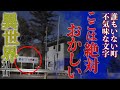 異世界?2ちゃんねるで噂の駅か?②