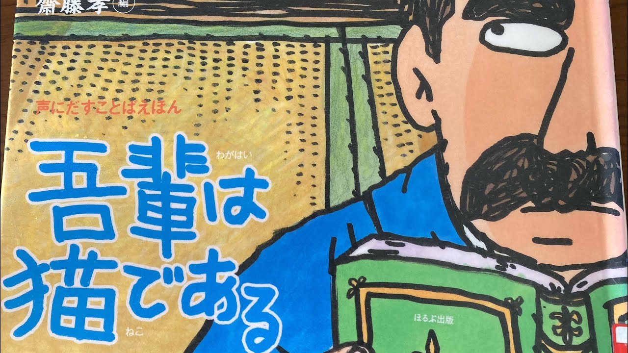 読み聞かせ】吾輩は猫である#読み聞かせ#日本語 - YouTube