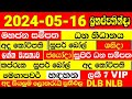 Lottery result dlb nlb    20240516lottery result sri lanka nlb nlb