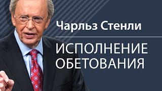 Исполнение обетования - Чарльз Стэнли