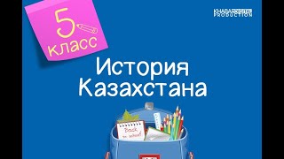 История Казахстана. 5 класс. Бегазы-дандыбаевская культура /14.10.2020/