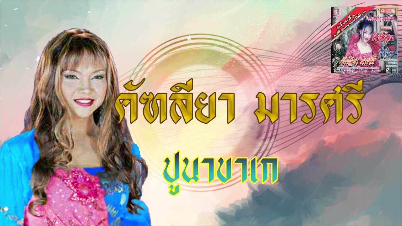 ปูนาขาเก - คัฑลียา มารศรี [Official Audio]
