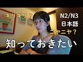 日本人が毎日使うオノマトペ TOP20 | 20 Japanese Onomatopoeia You Need Every Day (N2/N3)