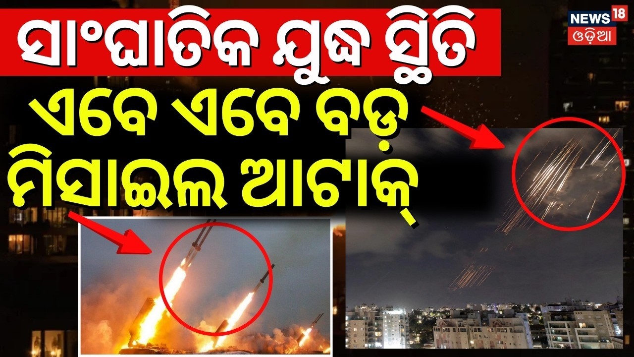 ସନ୍ଧ୍ୟା ହେଉ ହେଉ ବଡ଼ ଆଟାକ୍ | Iran America War | Middle East War | War News Update | Odia News | N18G