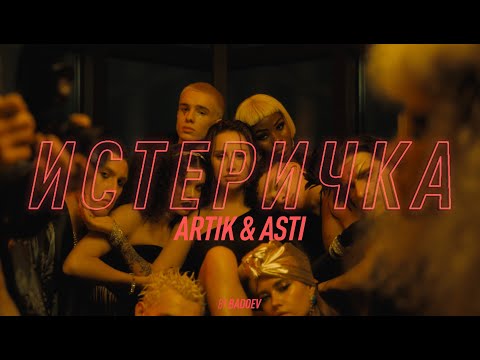 Обложка видео "ARTIK & ASTI - Истеричка"