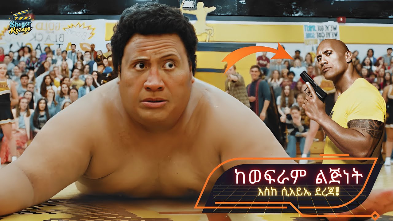 🔴ከወፍራም ልጅነት እስከ ሲአኤ ደረጃ-Central Intelligence recap