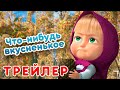 Маша и Медведь - 🍎 Что-нибудь вкусненькое 🍗 (Трейлер) Новая серия 22 октября! 💥