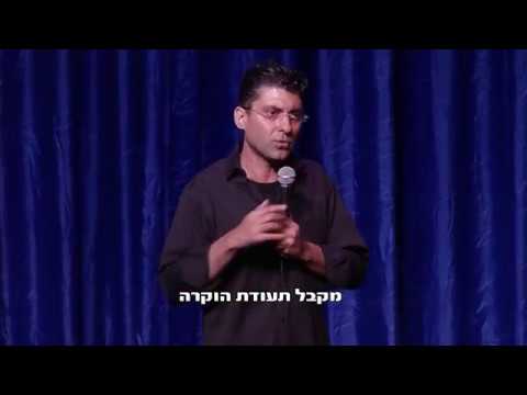 דודו ארז עושה סטנדאפ! על נהיגה.