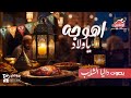 اهو جه ياولاد رمضان يجمعنا 2025