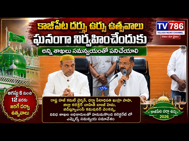 కాజీపేట దర్గా ఉర్సు ఉత్సవాలు ఘనంగా నిర్వహించేందుకు అన్ని శాఖలు సమన్వయంతో పనిచేయాలి. ఆగస్టు 6 to 12