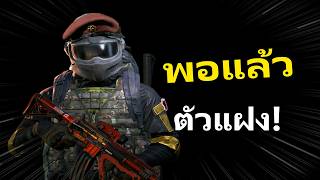 ตัวแฝงพอได้แล้ว พอแล้ว รวยไม่ไหวแล้ว 555 | Arena Breakout