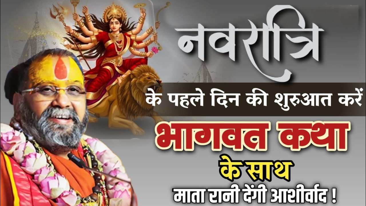 नवरात्रि के दिन की शुरुआत करें इस दिव्य कथा के साथ | rajendra das ji maharaj