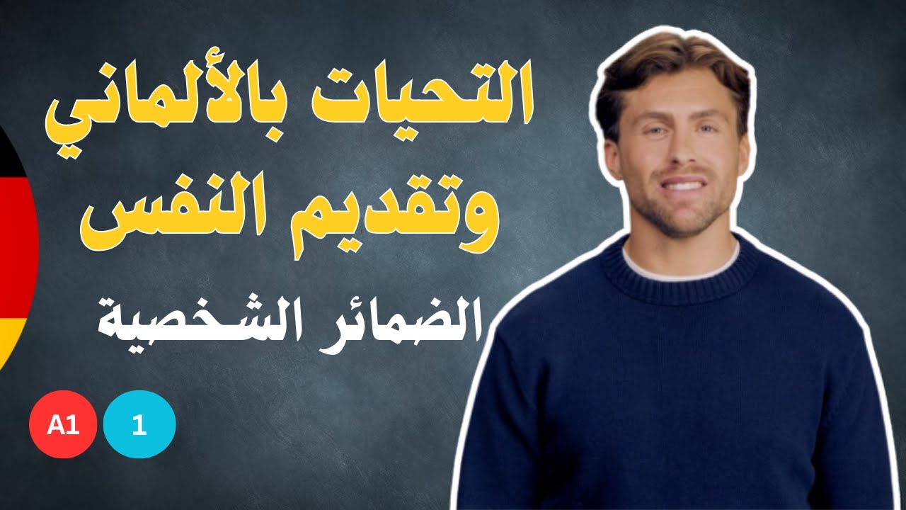 التحيات بالألماني وتقديم النفس،  الضمائر الشخصية | الألمانية بالعربي