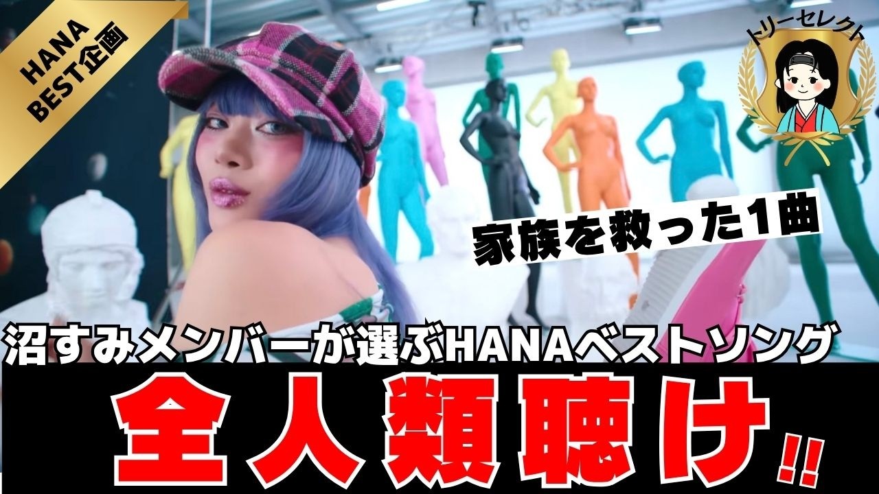 Hanaさん専用 HANA】Guess who from MUZE stopped by to talk about HANA!? We
