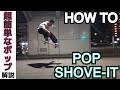 【スケボー】HOW TO ポップショービット！超簡単！コツや高さなど徹底解説！