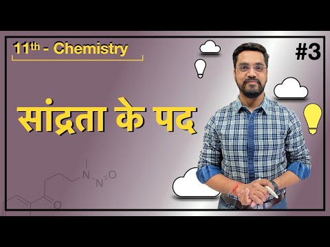 वीडियो: सांद्रता प्रवणता क्यों मौजूद हैं?