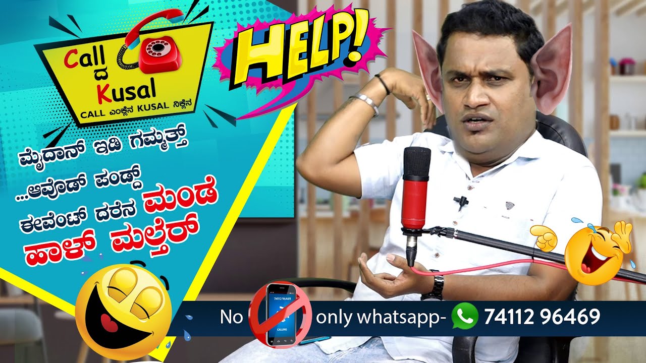 ಮೈದಾನ್ ಇಡಿ ಗಮ್ಮತ್ತ್ ಆವೊಡ್ ಪಂಡ್ದ್  Events ದರೆನ ಮಂಡೆ ಹಾಳ್ ಮಲ್ತೆರ್ CK│Call da Kusal # 191 - Prank Call