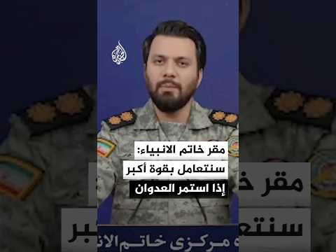 المتحدث باسم مقر خاتم الانبياء: لن نخضع لأعدائنا وإذا استمر العدوان فسنتعامل معه بقوة أكبر