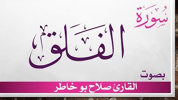 113 سورة الفلق .. صلاح بو خاطر .. القرآن هدى للمتقين