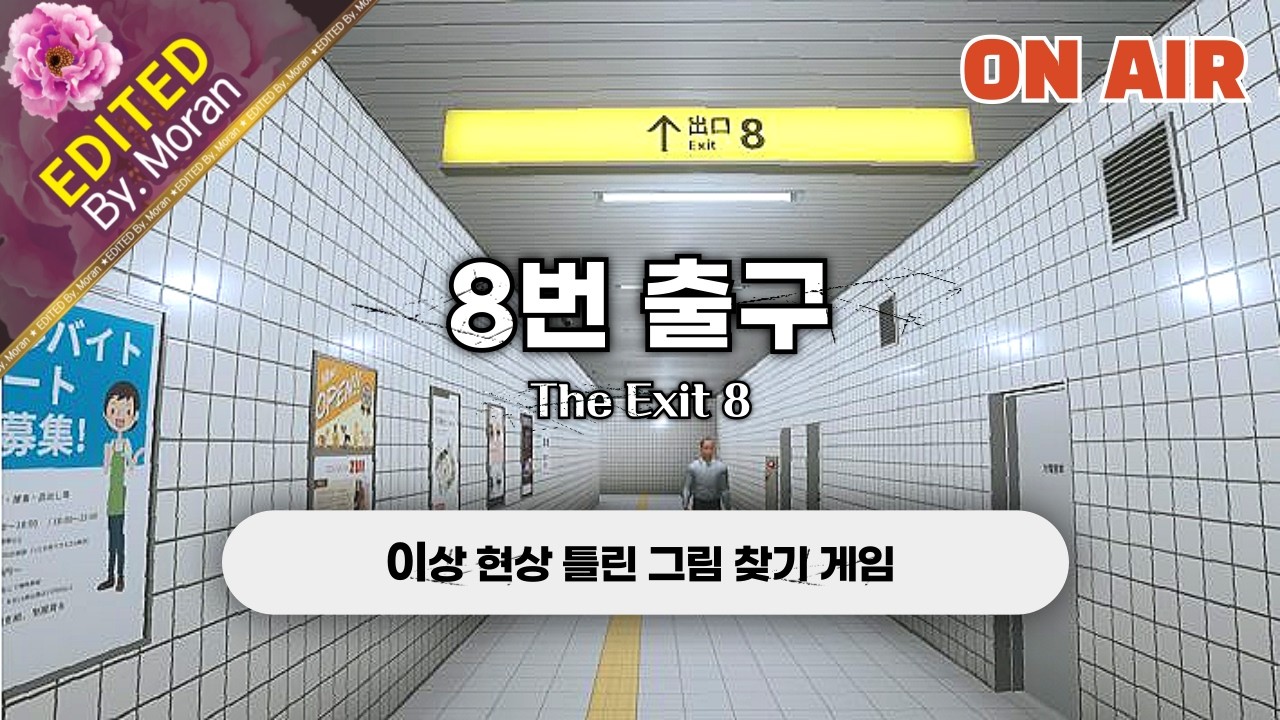 [풀영상] 8번 출구 「스토리 & 설정 과몰입 플레이│ 이상현상 틀린 그림 찾기」 (2026.02.27)