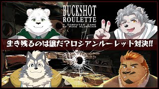 【Buckshot Roulette】生き残るのは誰だ？ロシアンルーレット対決！！【家入ケブル/氷宮ナルミ/アルク・H・グレイシャー/峰白葉月/囲呀良ホリス】