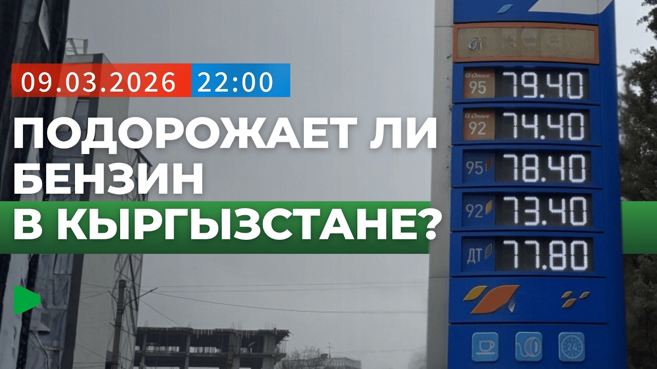 Как рост цен на нефть влияет на рынок топлива в Кыргызстане? | НОМАД ТВ