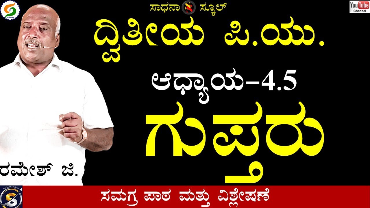 ಗುಪ್ತರು |ಇತಿಹಾಸ|ಪ್ರಾಚೀನ ಯುಗ|ಆಧ್ಯಾಯ-4.5|ದ್ವಿತೀಯ ಪಿಯು|ರಮೇಶ್ ಜಿ.|ಸಾಧನಾ ಸ್ಕೂಲ್ #sadhana_school