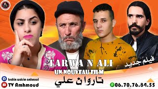 أجمل واروع فيلم أمازيغي جديد (تاروا ن علي)UN Nouveau FilmAmazighi Tarwan aliTVAmhmoud Production