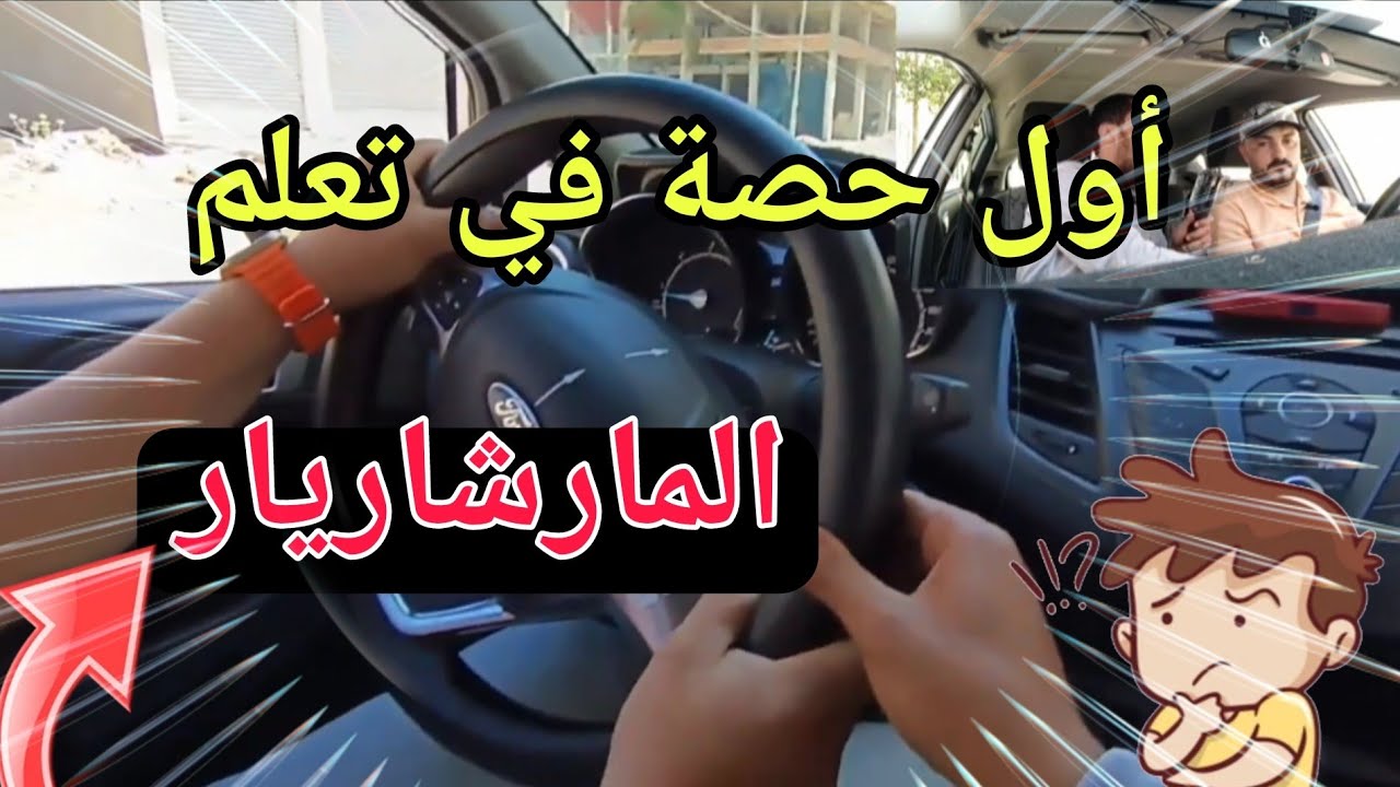 أول حصة في تعلم المارشاريار  ( marche arrière ) #تعليم_السياقة